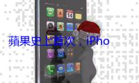蘋果史上首次，iPhone 17 Pro 根據銷售地區搭配備不同電池